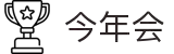 今年会|首页